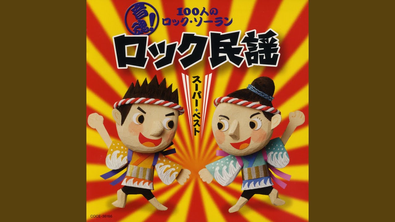 100人の ロック・ソーラン - YouTube