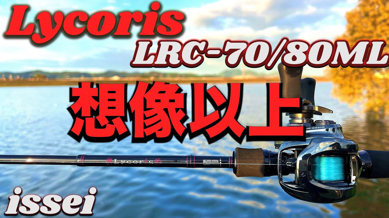 issei NEWリコリスが期待を超えてきた！！一軍確定♡【バス釣り