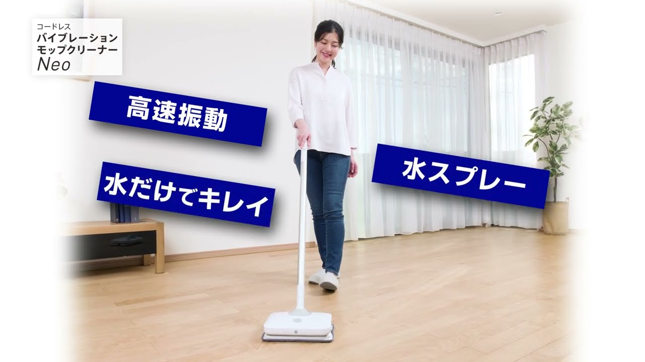 コードレスバイブレーションモップネオの紹介動画 - YouTube