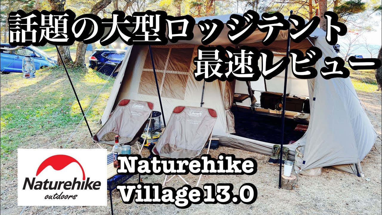 Naturehike Village13.0 ネイチャーハイク大型ロッジテント 最速