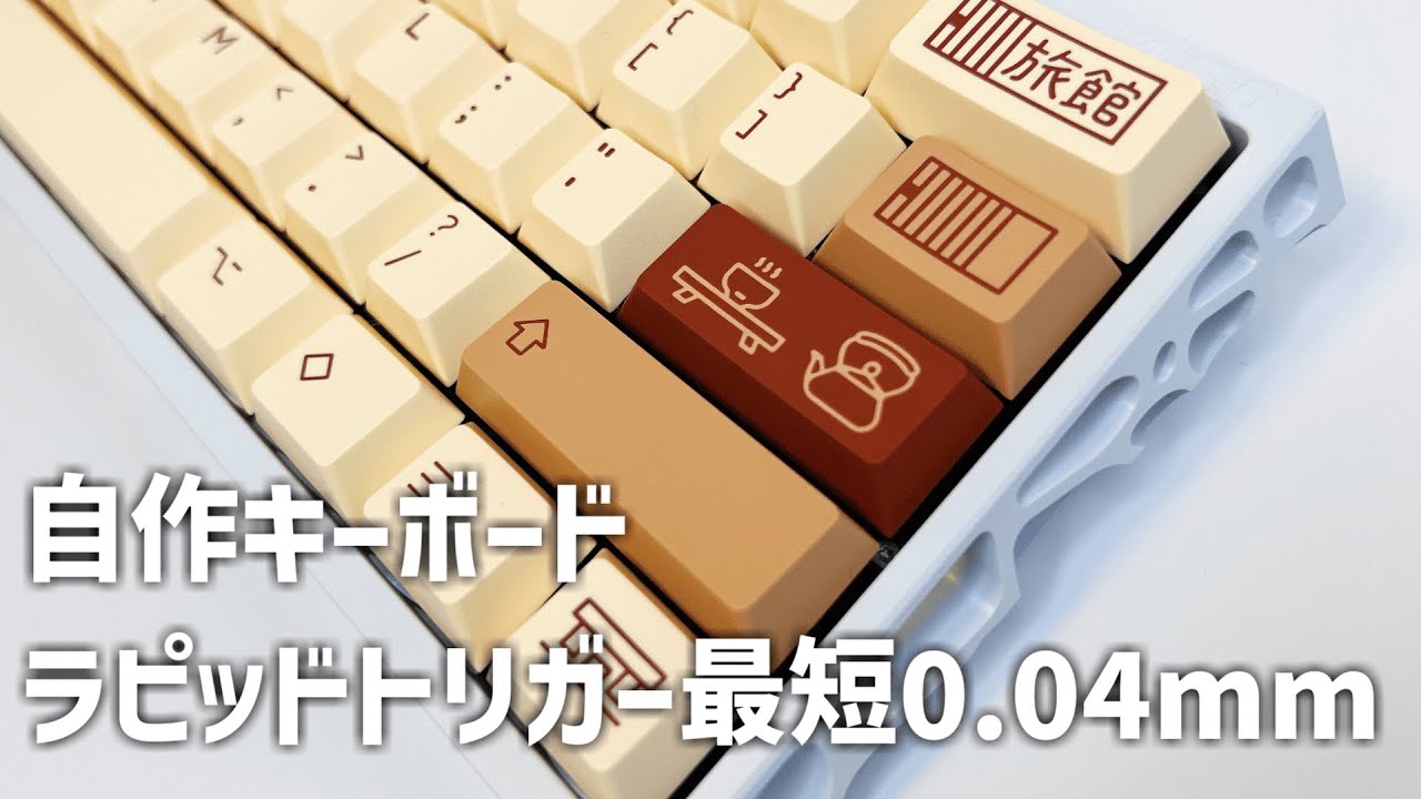 自作キーボード】Rakka搭載の最強ラピッドトリガーキーボードが作れる
