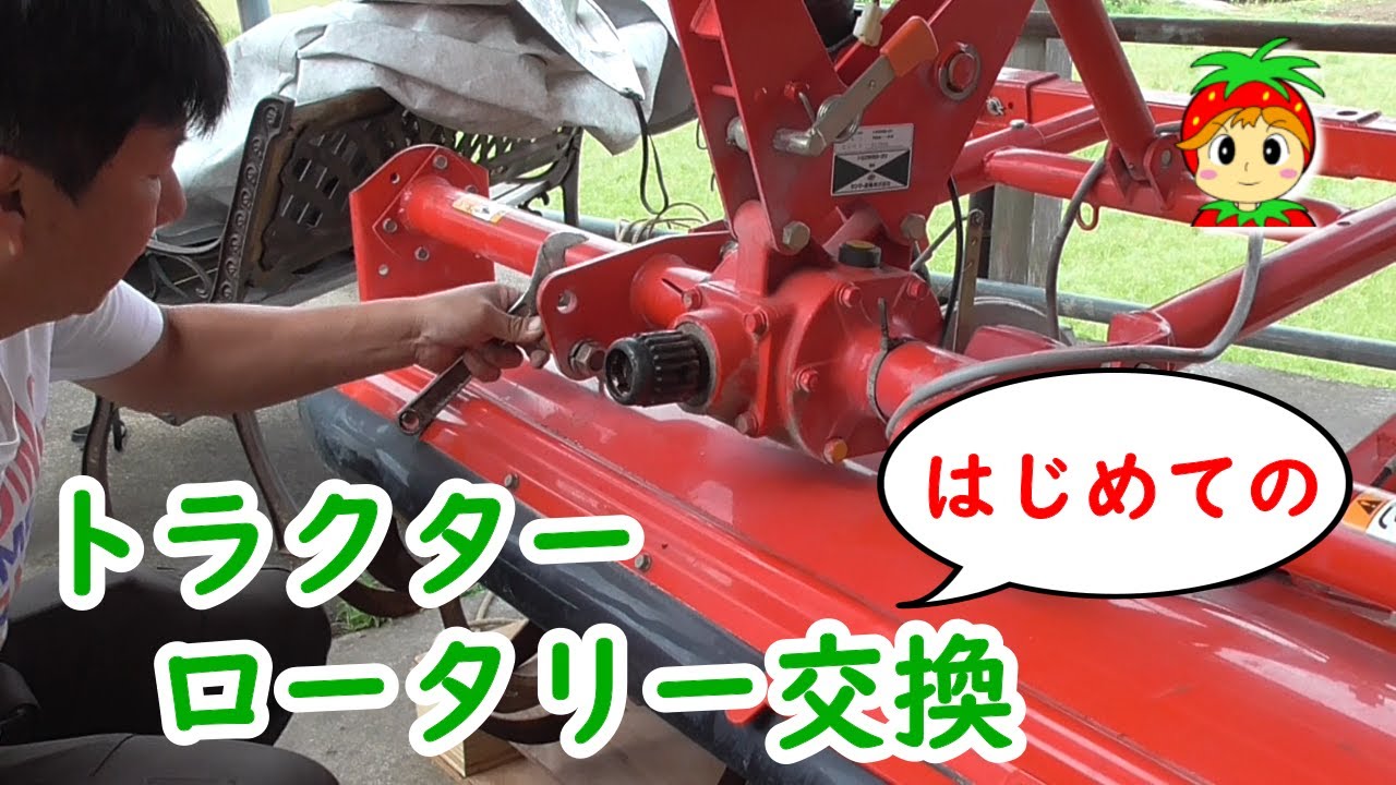 トラクターのロータリー交換を初めてやってみた - YouTube
