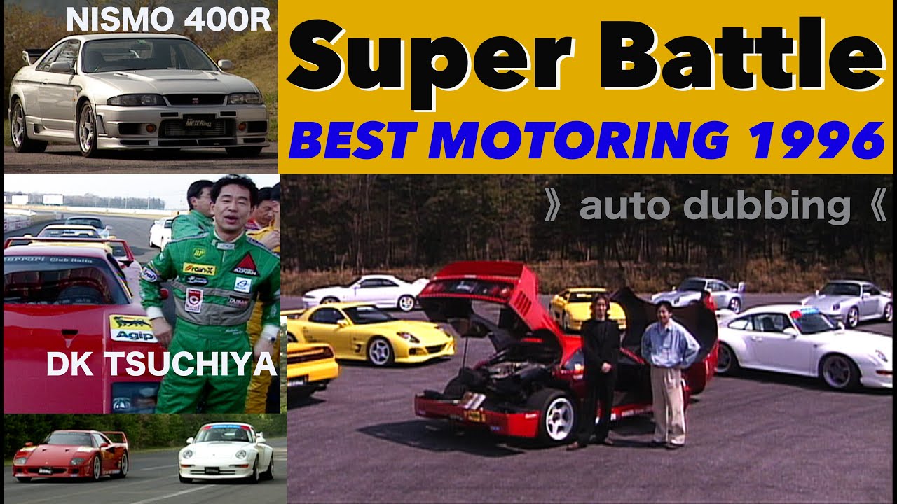 Super Battle [Best MOTORing] 1996 - YouTube