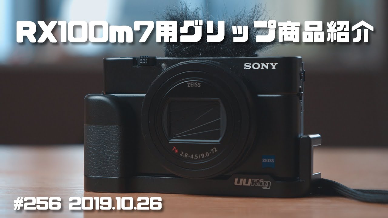 持ちやすさ最高、RX100m7用グリップマウントの紹介 vlog 19.10.26