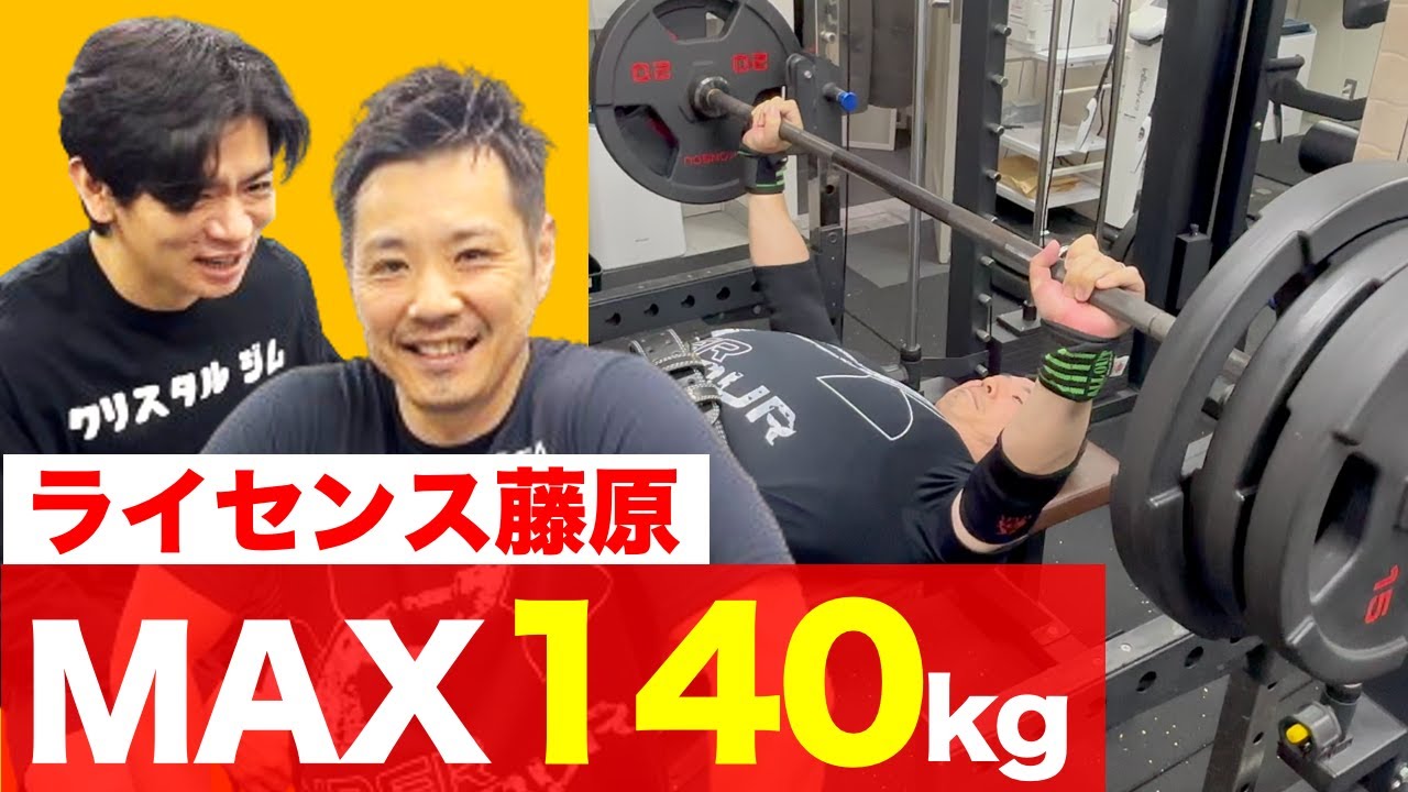 MAX 140kg] License Fujiwara makes its first appearance! Bench