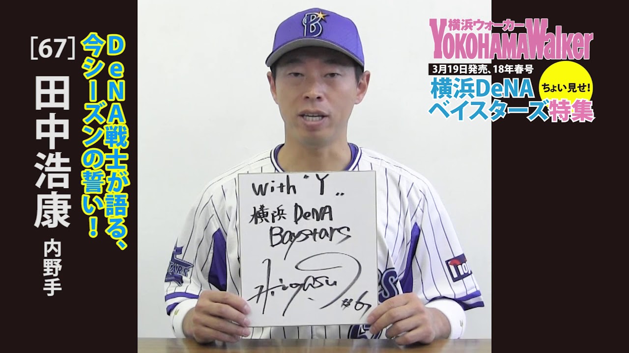 横浜DeNAベイスターズ2018大特集】田中浩康選手が語る今シーズンの誓い