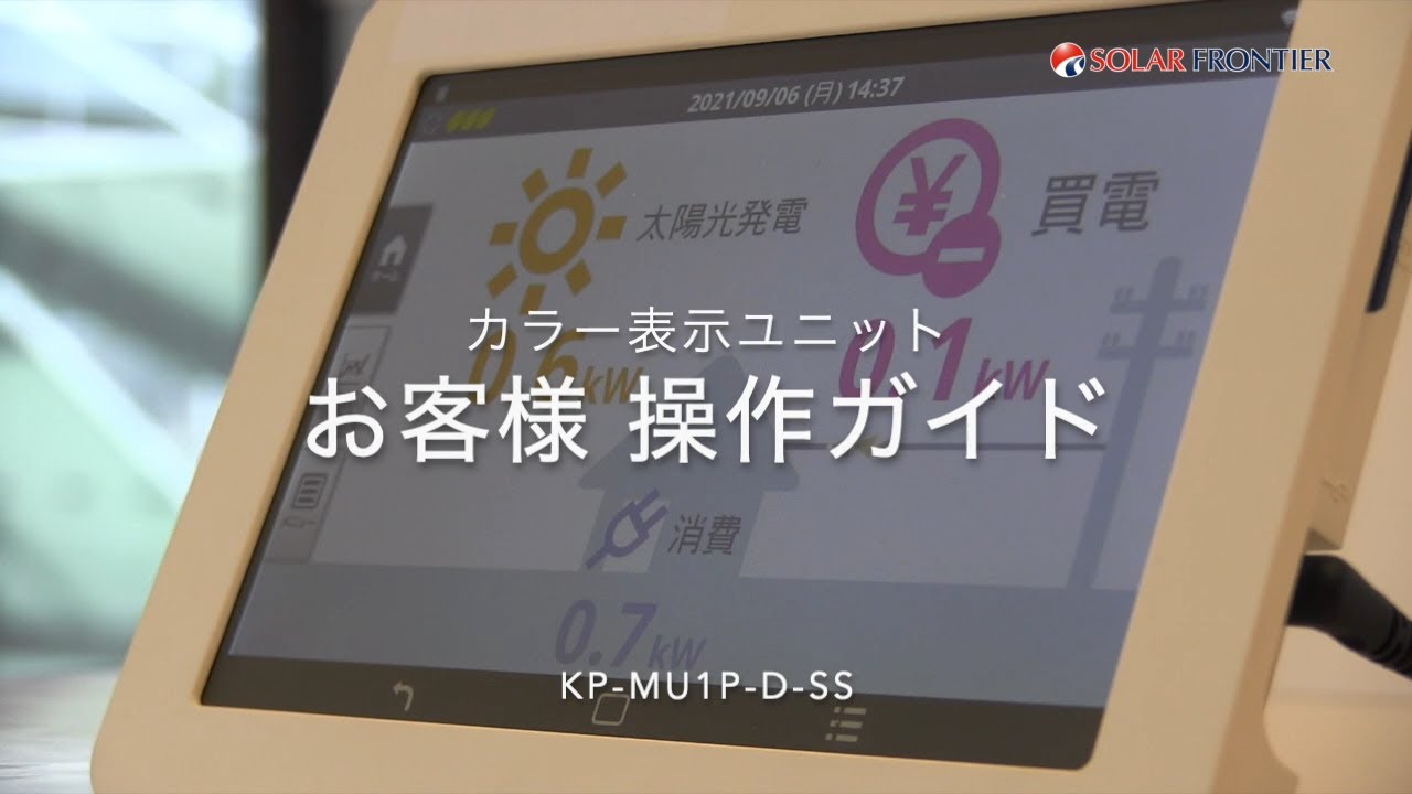 取扱説明】ソーラーフロンティア カラー表示ユニット（KP-MU1P-D-SS