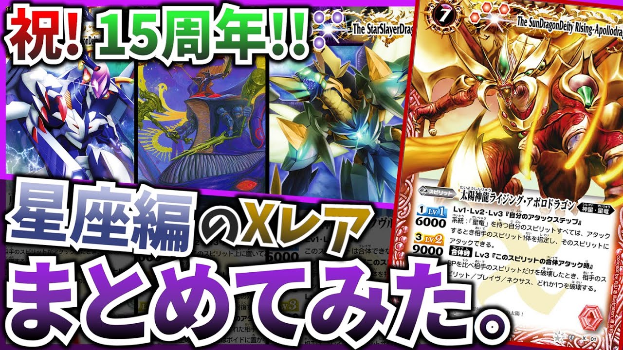 バトスピ】星座編Xレアを復習！RESONATING STARSに備えよう！ - YouTube