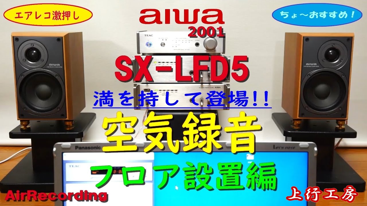 白柴鷺川霧】aiwa SX-LFD5 空気録音 フロア設置編 ”Last Shine