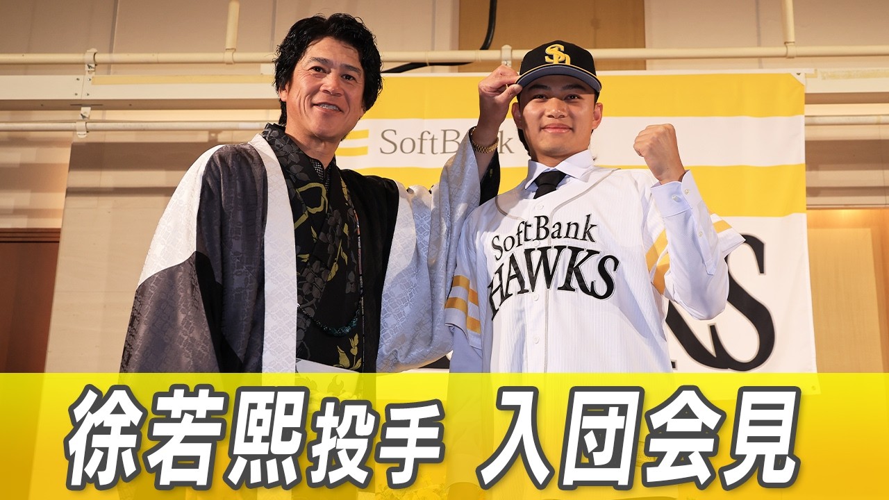 一番カッコいいバッターの柳田悠岐選手と対戦したい！【徐若熙投手が