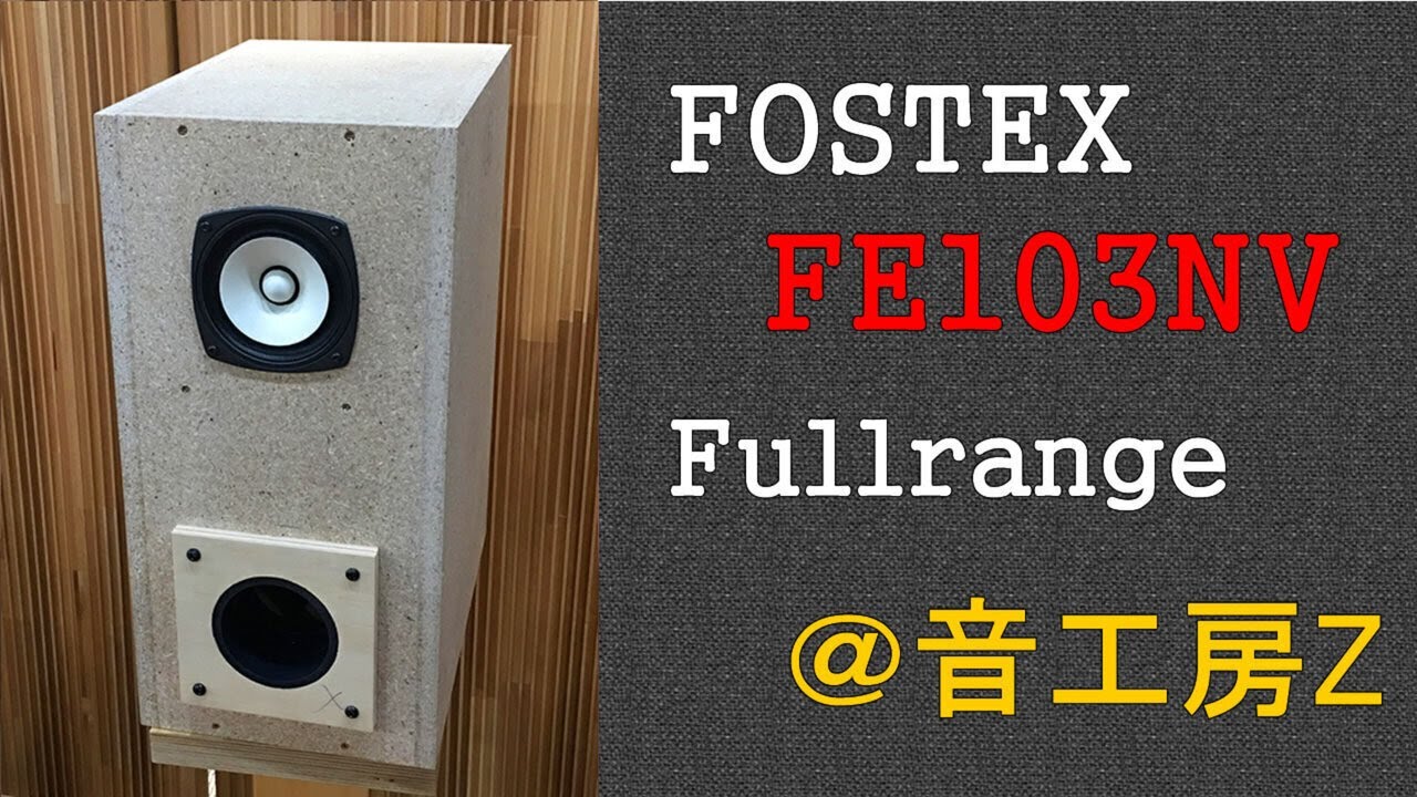 FOSTEX FE103NV 辛口レビュー | 音工房Zのブログ