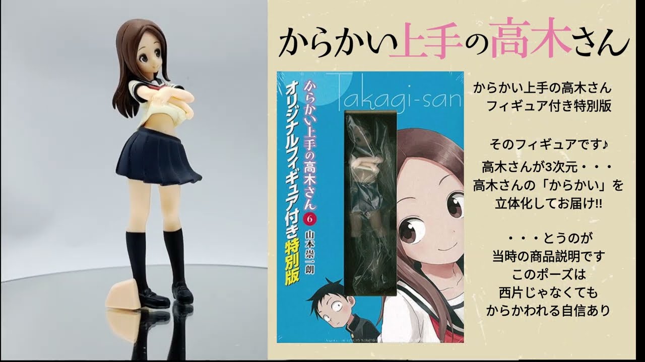 からかい上手の高木さん 6 フィギュア付き特別版 - YouTube