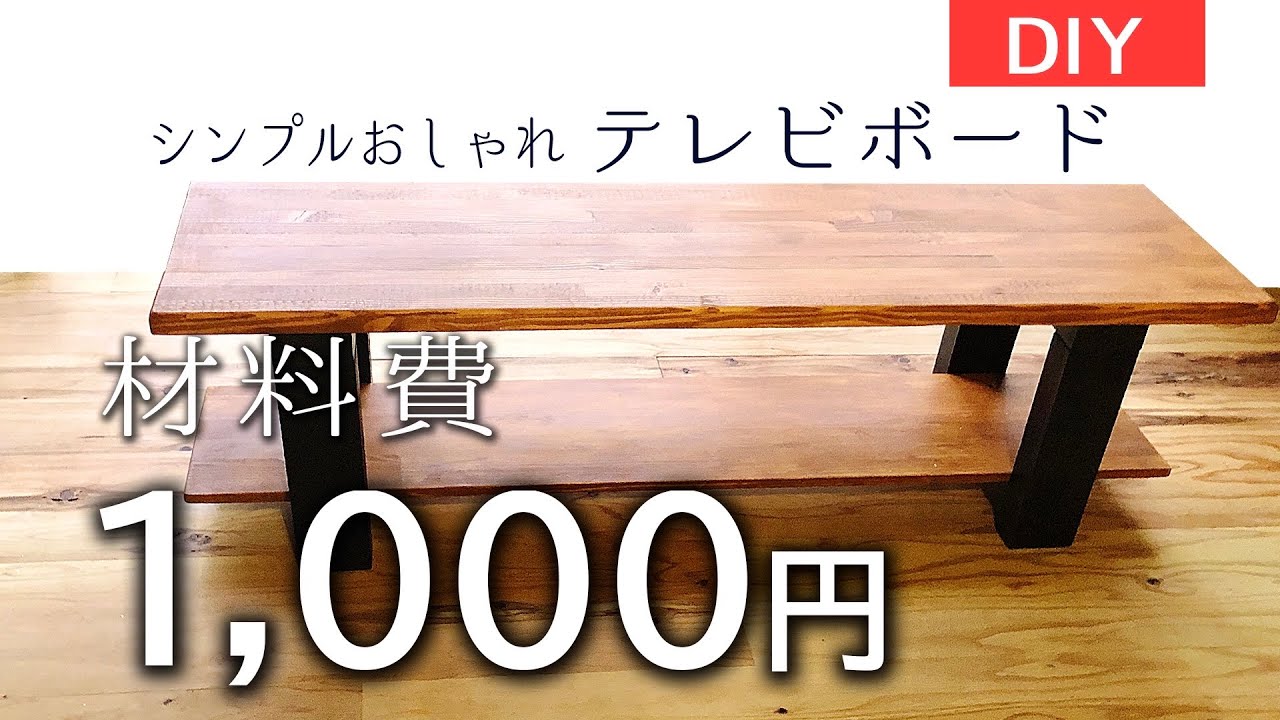 DIY] Material cost 1,000 yen / TV board production #25 - YouTube