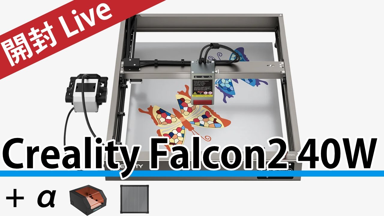 雑談LIVE]ハイパワーレーザー加工機 Creality Falcon2 40W - YouTube