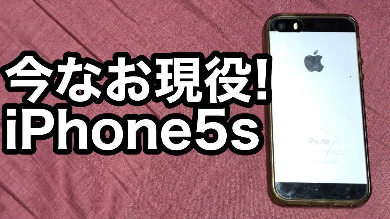 11年前に発売】今なお現役!iPhone5s - YouTube