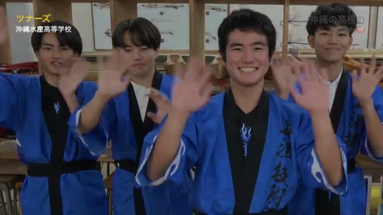 沖縄の高校力 2023 沖縄水産高等学校 （ツナーズ） - YouTube