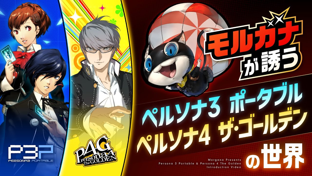 ペルソナ使い、ふたたび。リマスター版『ペルソナ3 ポータブル』と