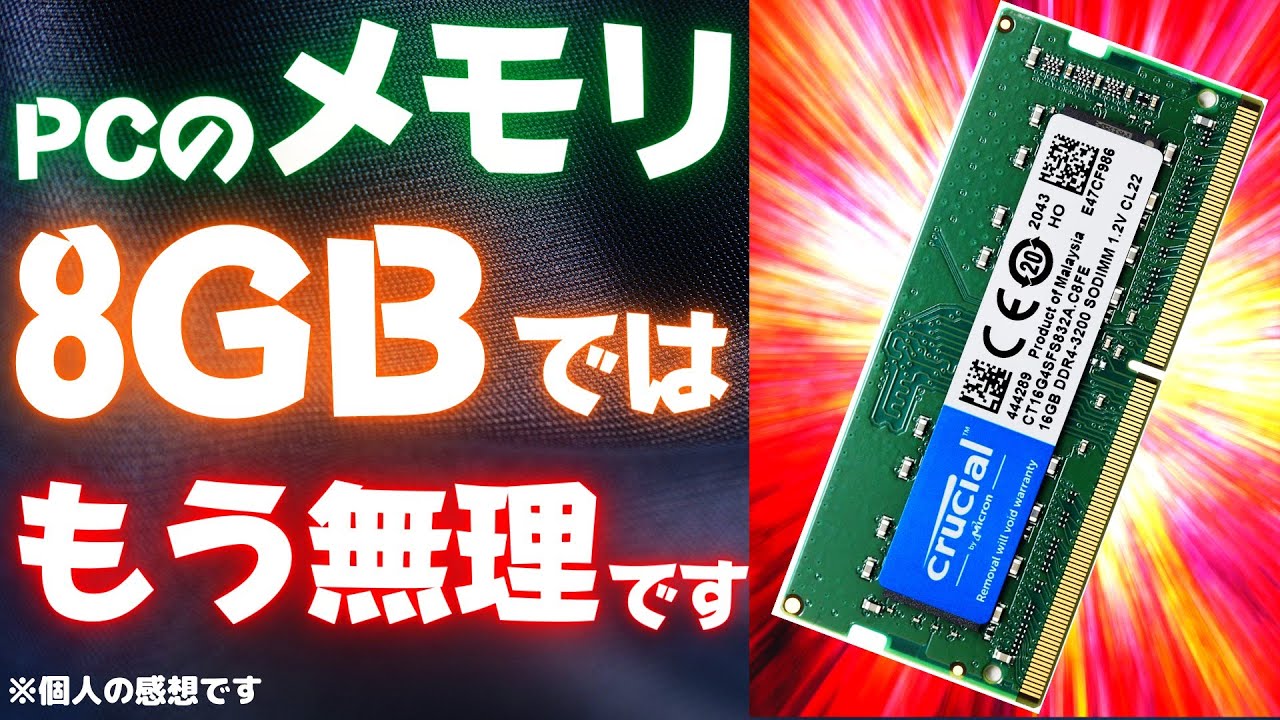 PCのメモリが8GBはもう無理です！ジャンクPCのメモリを贅沢に16GBに