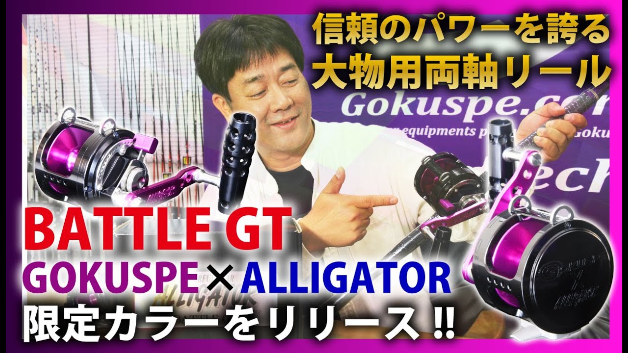 信頼のパワーを誇る大物用両軸リール【BATTLE GT GOKUSPE×ALLIGATOR
