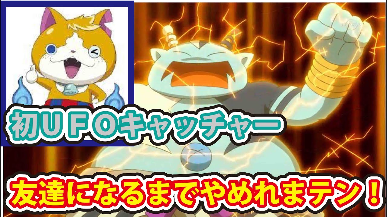 妖怪ウォッチ3スシ・テンプラ！ チートなし！ はつでんしんが友達に