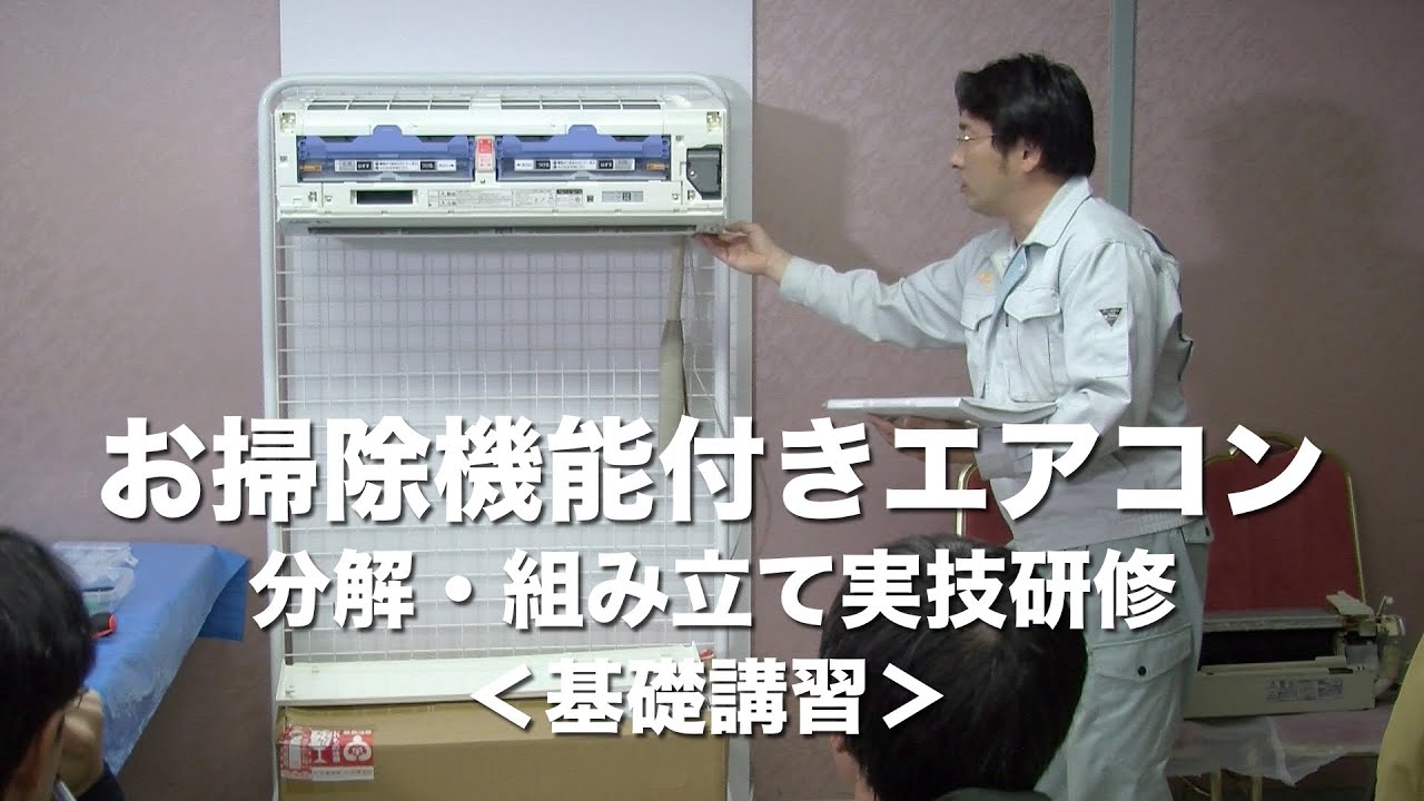 お掃除機能付きエアコン基礎講座-三菱Lシリーズ（お掃除機能付き