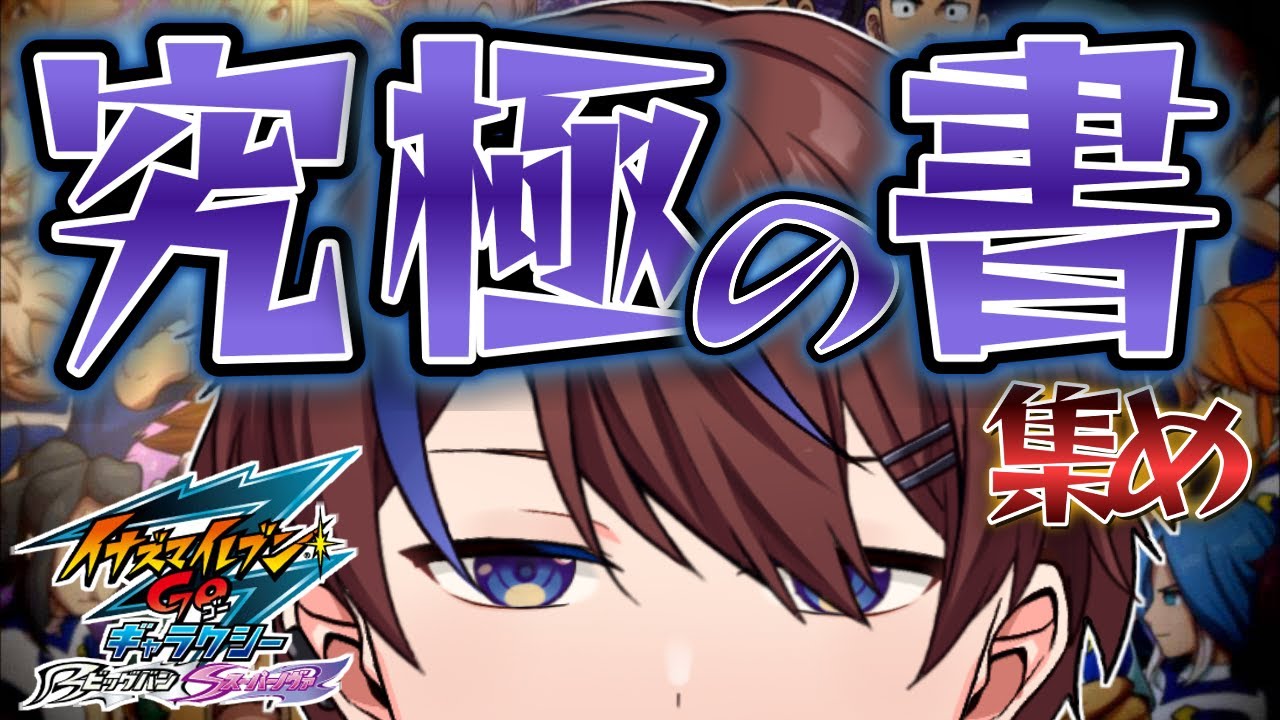 弱い技を最強にできる便利な奴！！【イナズマイレブンGO3/ビッグバン