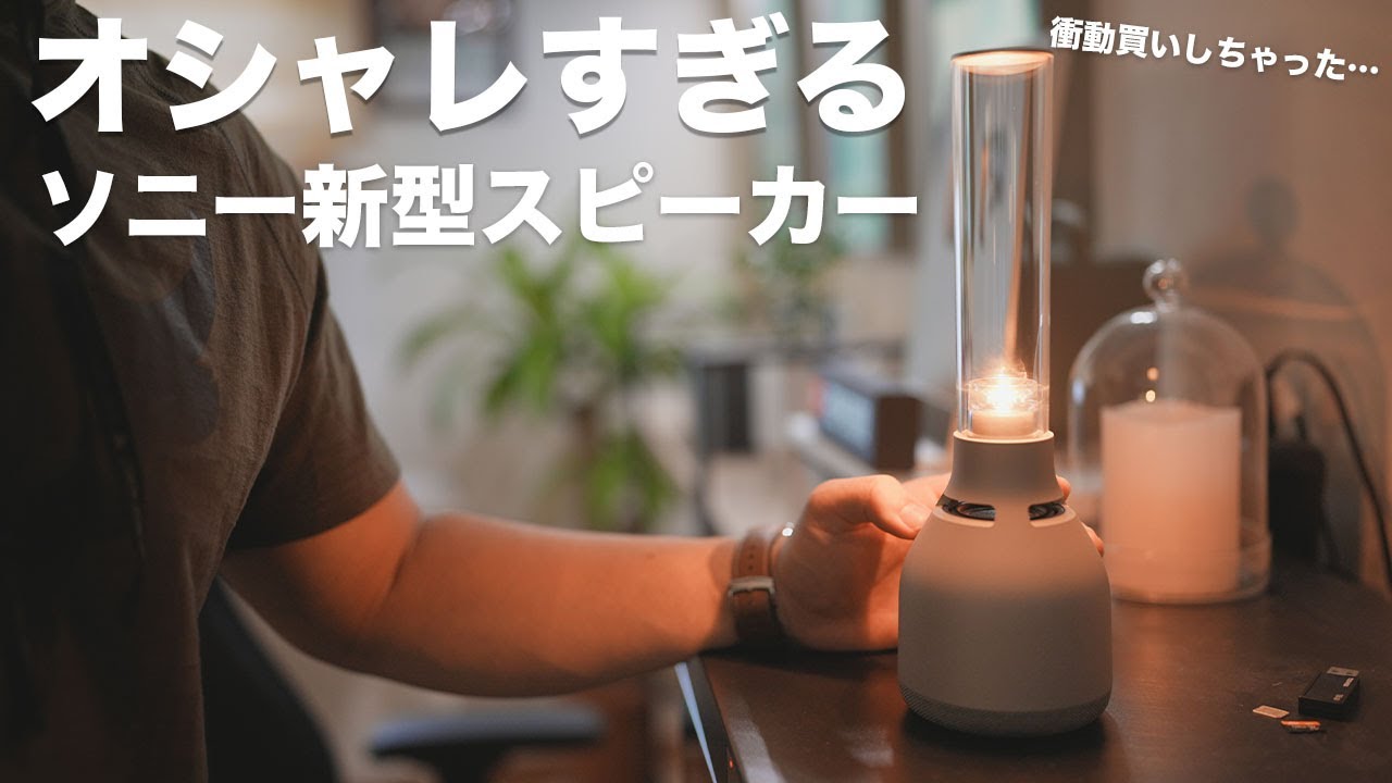 衝動買いしたソニーの新型グラスサウンドスピーカーが最高すぎた - YouTube