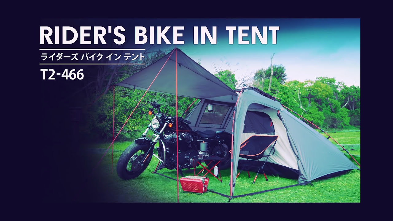 ライダーズバイクインテント（グレー） T2-466 - DOD（ディーオー