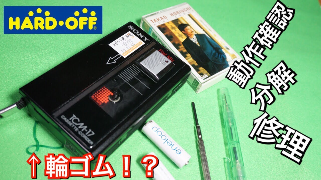 ハードオフ ジャンク540円のSONYポータブルカセットプレーヤーの動作