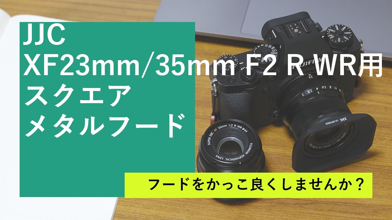 富士フイルム XF23mm / 35mm F2 R WR専用 JJC製 スクエアメタルフード