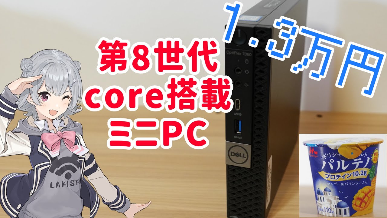中古1.3万円のミニPC DELL OptiPlex 7060 Microって使えるの？ - YouTube
