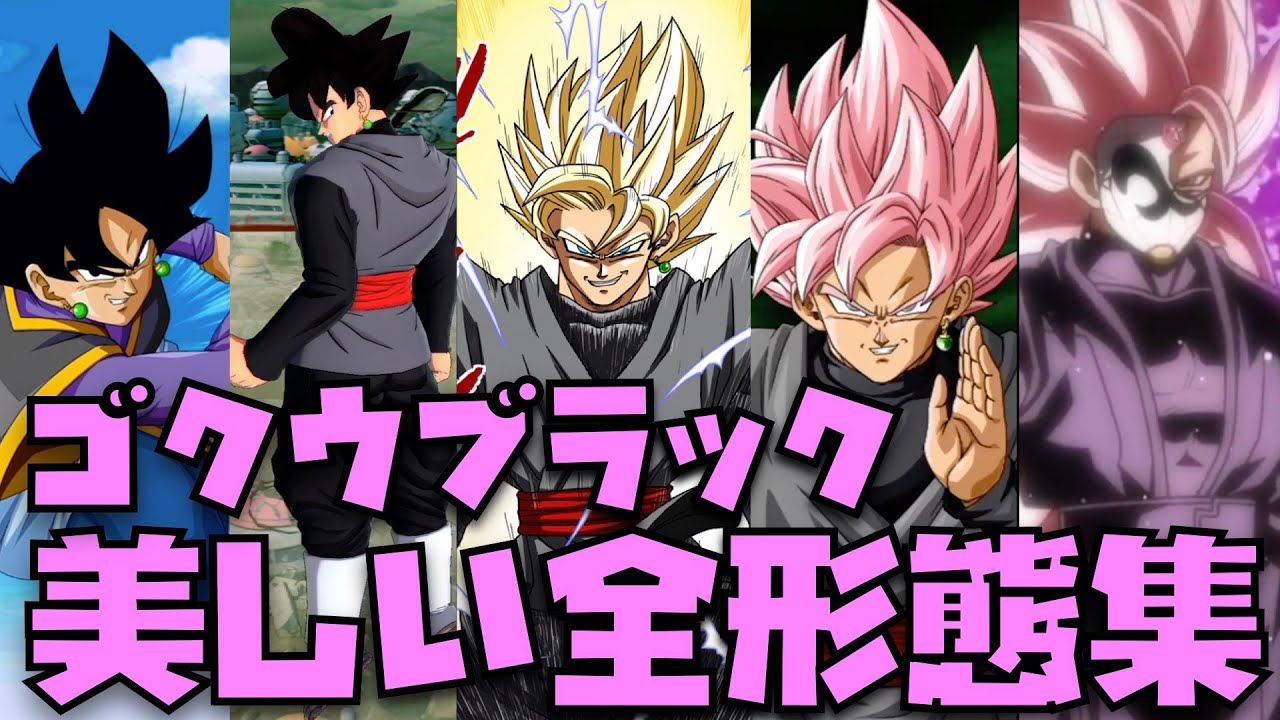 どうだ美しいだろ？】ゴクウブラックの全形態集！【ドラゴンボール超