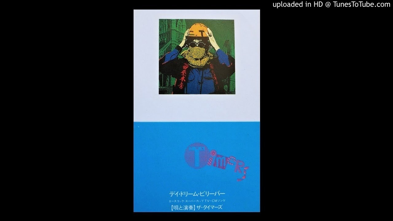 デイ・ドリーム・ビリーバー」 THE TIMERS - YouTube