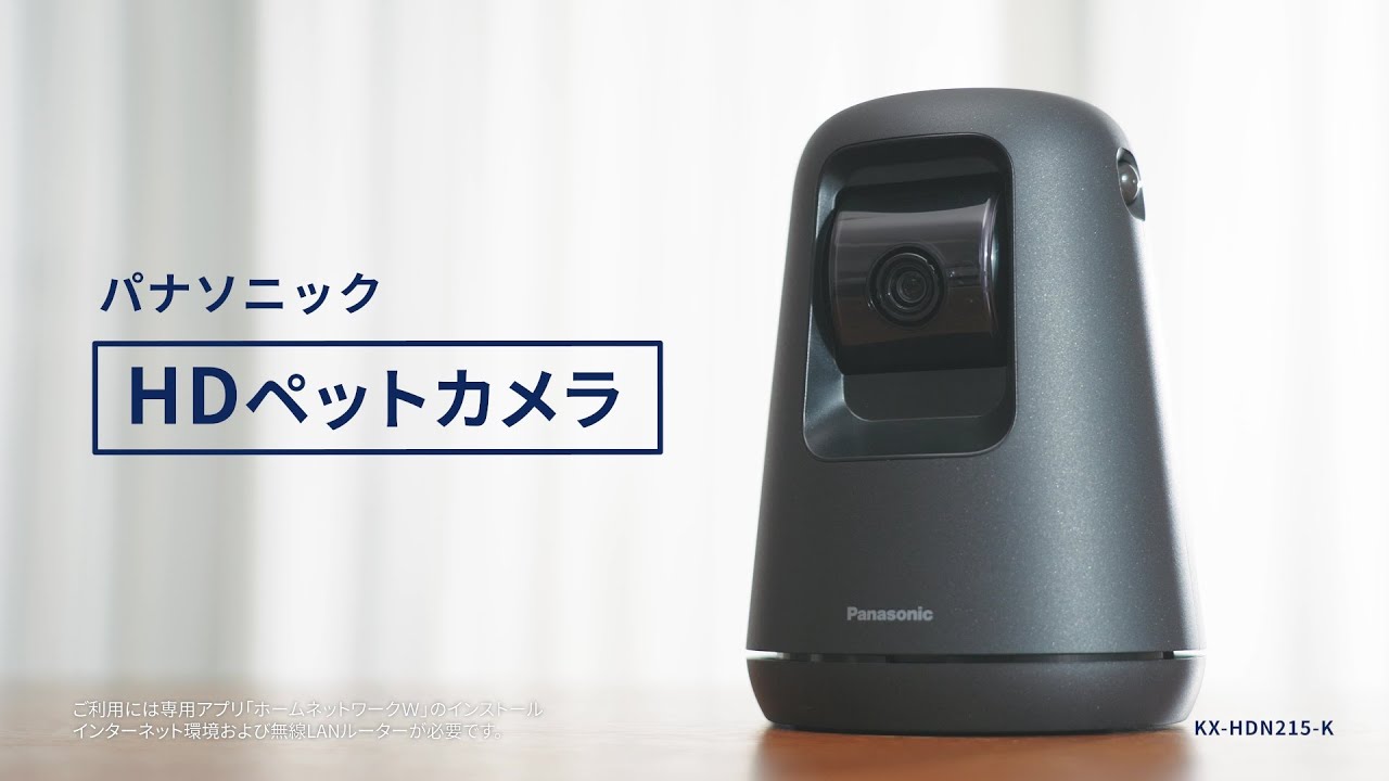 大切なペットをスマホで見守れる。HDペットカメラ 30秒【パナソニック