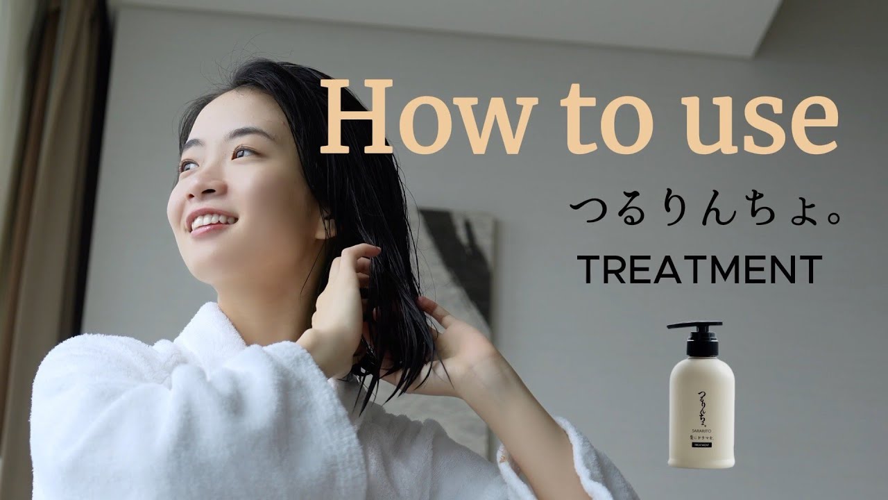 つるりんちょ。トリートメント380g | 髪にドラマを。公式オンライン