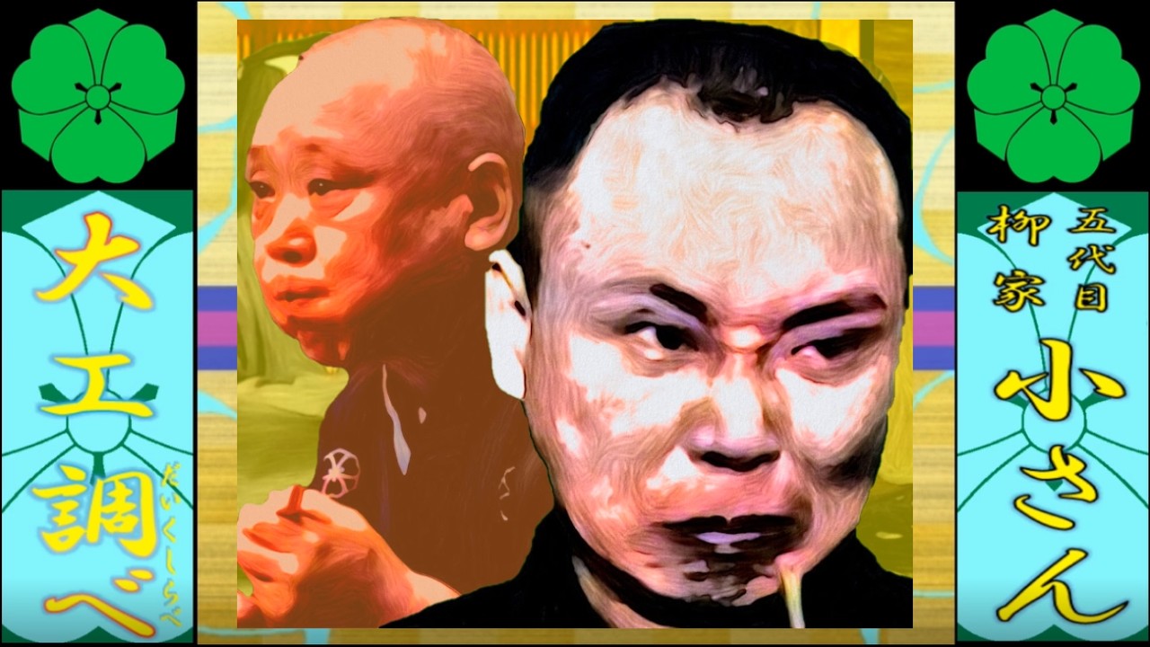 大工調べ」五代目柳家小さん【落語】 - YouTube