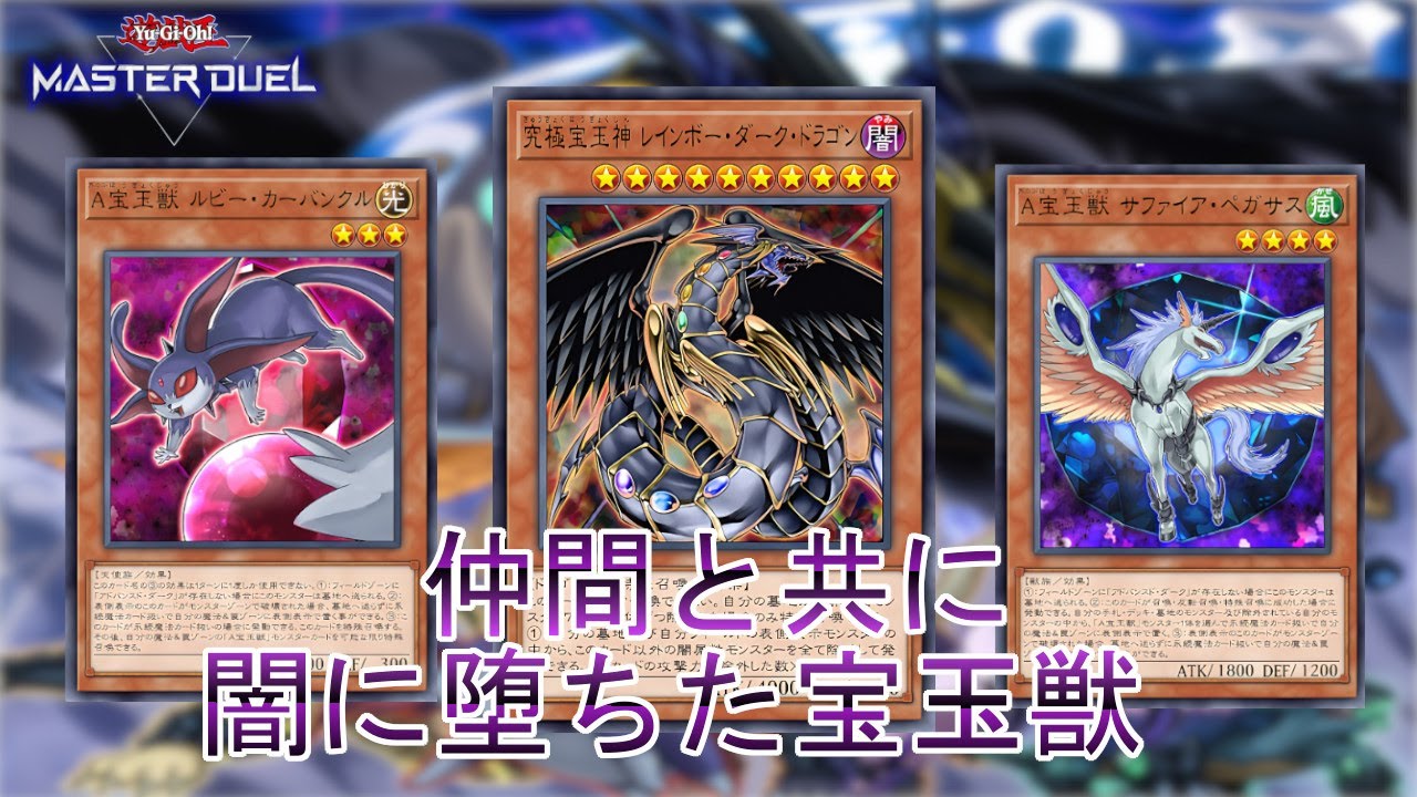 堕ちた精霊】個々の力が闇で増大「A宝玉獣」デッキ！七色の闇の力を