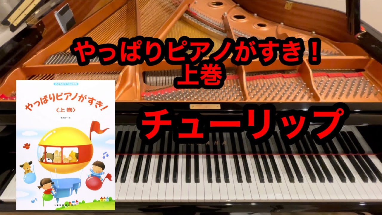 やっぱりピアノがすき】チューリップ - YouTube