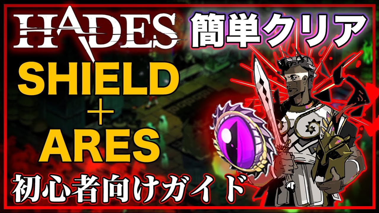 HADES】簡単攻略！HADESを倒せるお手軽ビルド「アレス＋シールド」を