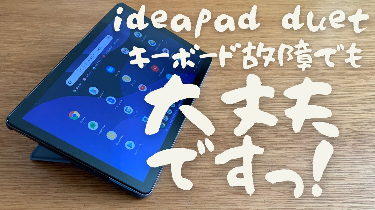 Chromebook】ideapad duet キーボードは壊れたけれど大丈夫
