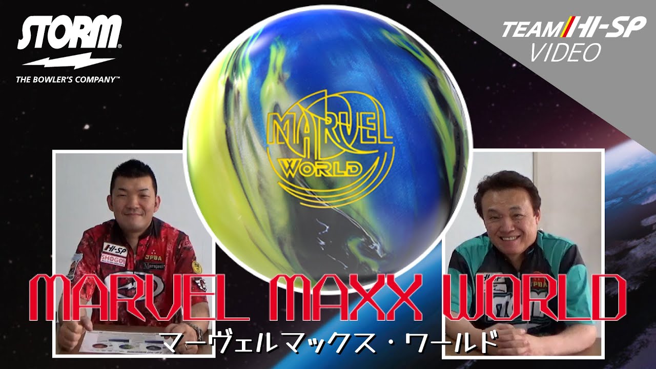 MARVEL MAXX WORLD - ハイスポーツ社 ：信頼のボウリング用品販売