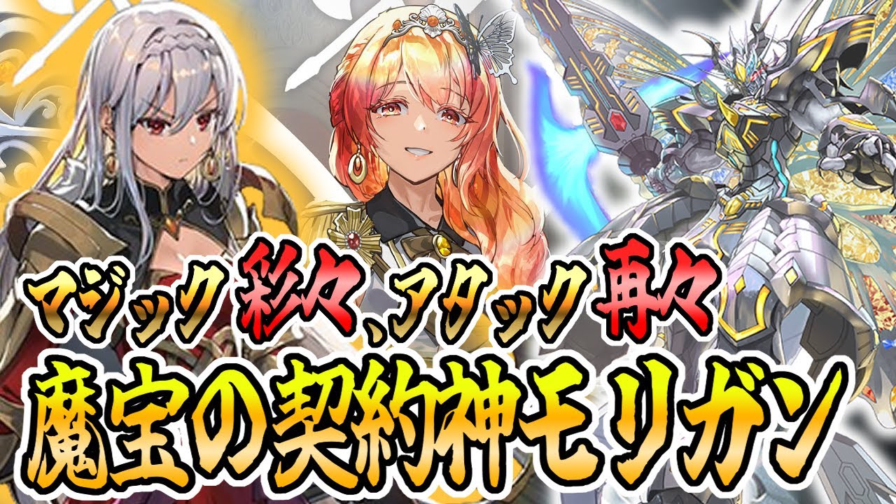 デッキ紹介】マジックスピリットを操るモリガンデッキ！ 今度の黄色は
