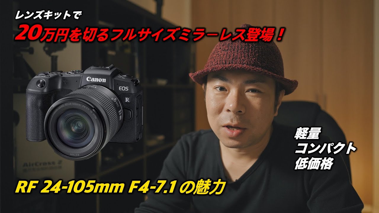 RF24-105mm F4-7.1 の発売により20万円を切る価格でフルサイズが手に