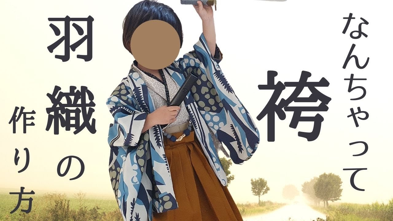 80㎝-130㎝型紙あり】七五三やハロウィンに｜なんちゃって袴羽織の