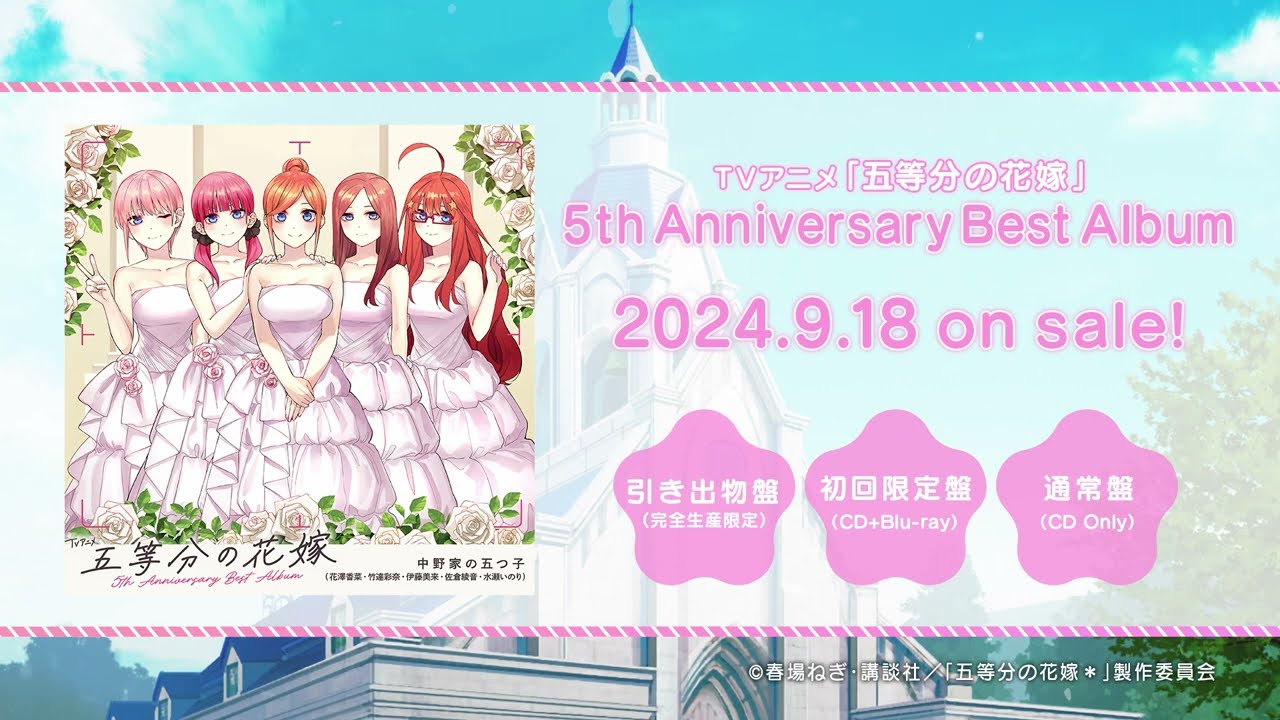 TVアニメ「五等分の花嫁」5th Anniversary Best Album トレーラー