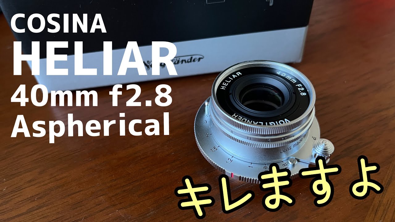 コシナ】超コンパクトなくせに写りは鋭かった Voigtlander Heliar 40mm