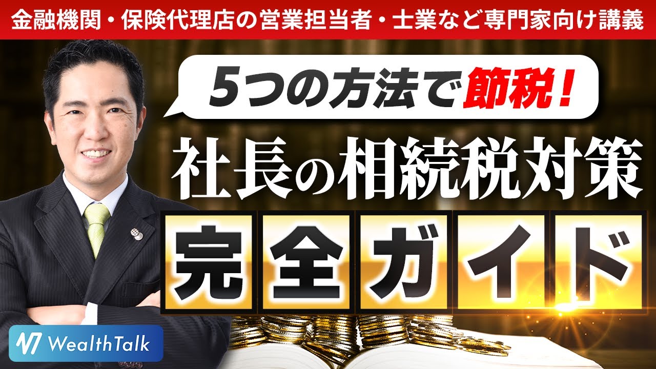 節税必須！社長の相続税を安くするための5つの方法 - YouTube