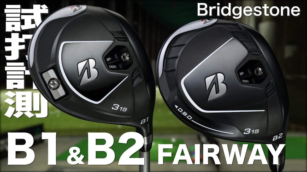 ブリヂストン『B1/B2』フェアウェイウッド トラックマン試打