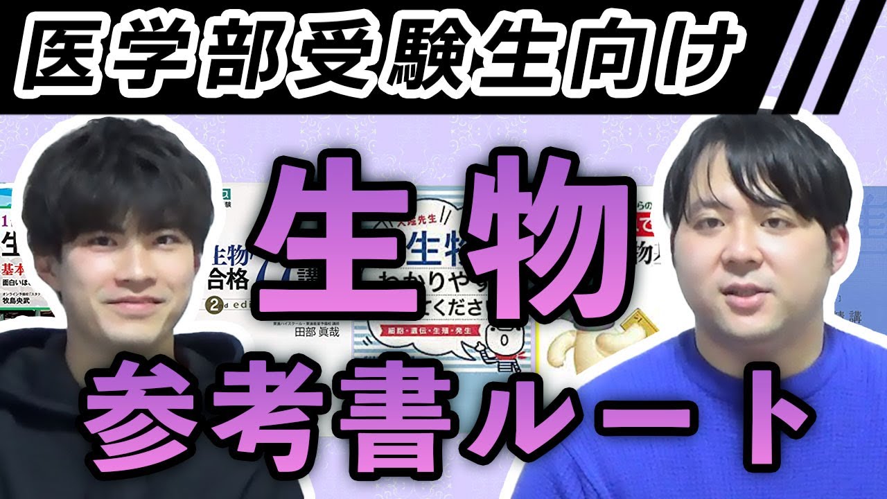 医学部受験生向け 生物参考書ルート - YouTube