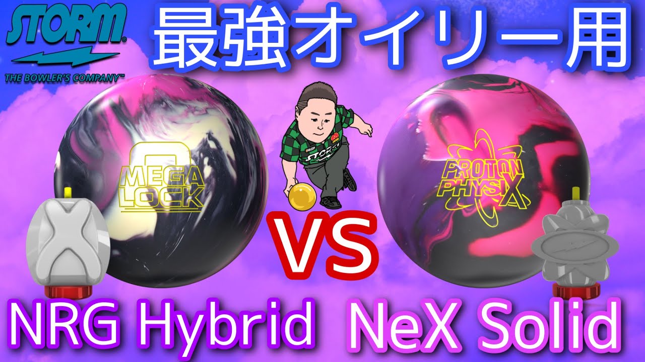 STORM MEGA LOCK vs PROTON PHYSIX【オイリー用オススメボール】どっち